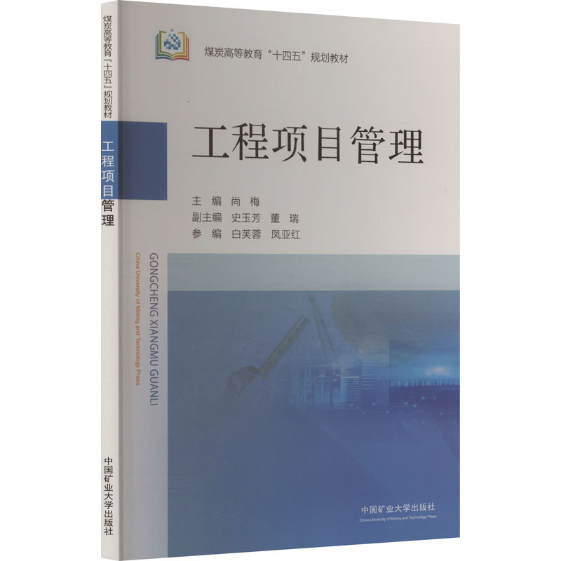 【正版】 工程项目管理 9787564661465 尚梅主编 中国矿业大学出版社