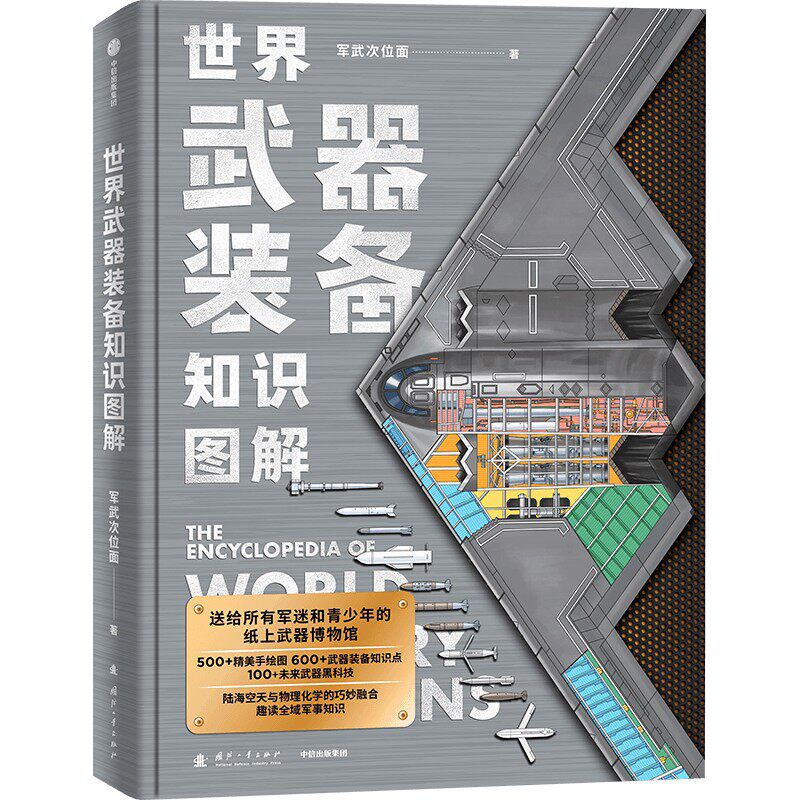 【官方正版】 世界武器装备知识图解 军武次位面著 国防工业出版社 9787118138924