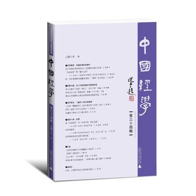 【官方正版】 中国经学 9787559871244 彭林主编 广西师范大学出版社
