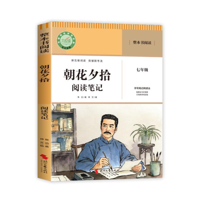 【官方正版】 朝花夕拾阅读笔记 鲁迅著 时代文艺出版社 9787538778632