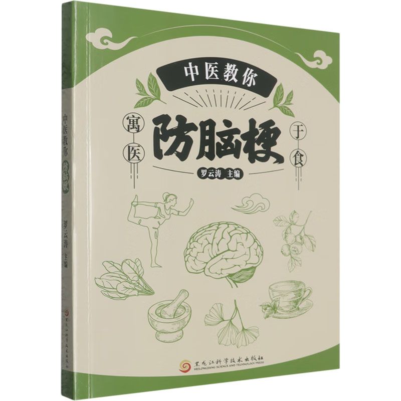 【官方正版】 中医教你防脑梗 9787571929886 罗云涛主编 黑龙江科学技术出版社