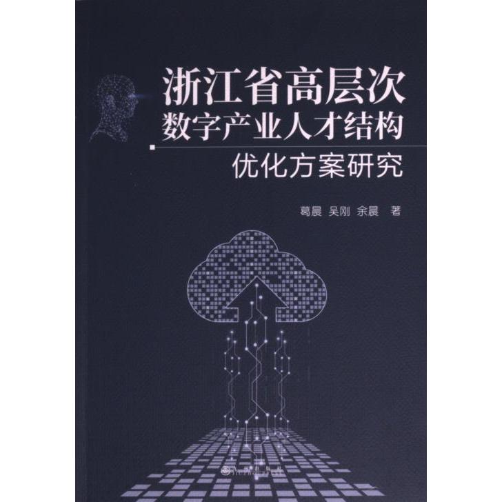 【官方正版】 浙江省高层次数字产业人才结构优化方案研究 9787522521862 葛晨, 吴刚, 余晨著 九州出版社