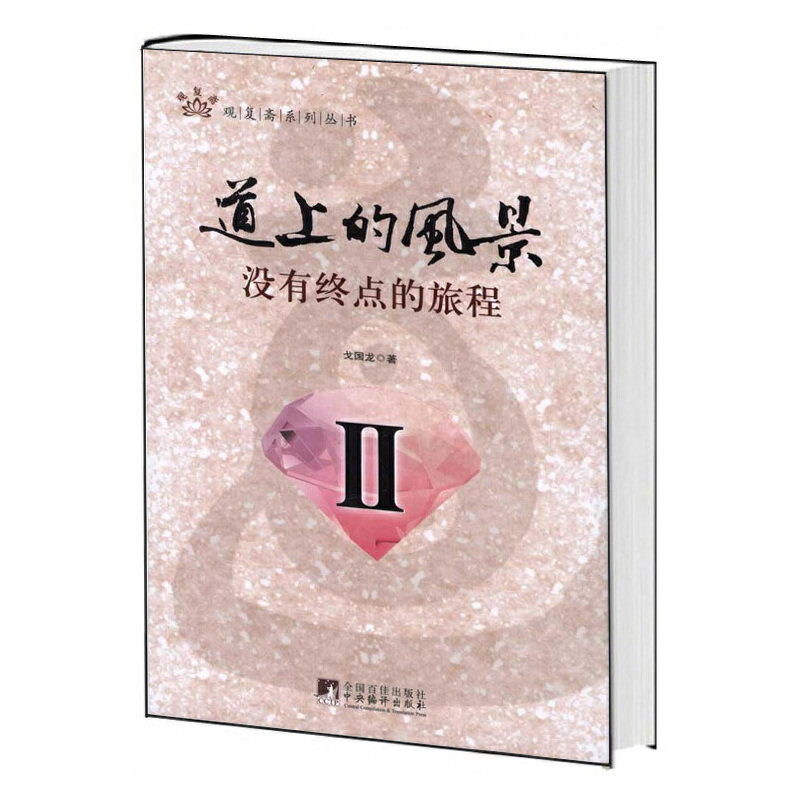 【官方正版】 道上的风景 9787511708113 戈国龙著 中央编译出版社