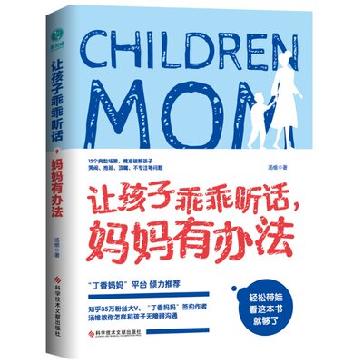 【官方正版】 让孩子乖乖听话,妈妈有办法 9787518941759 汤维 科学技术文献出版社