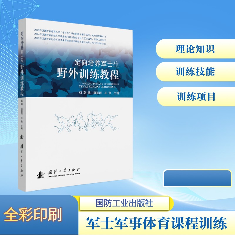【官方正版】 定向培养军士生野外训练教程 军事类读物 国防工业出版社 当当图书 9787118139440 莫铭，田祖国，王俊 著#scln#