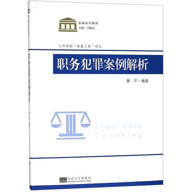 【官方正版】 职务犯罪案例解析 冀洋编著 东南大学出版社 9787564182397