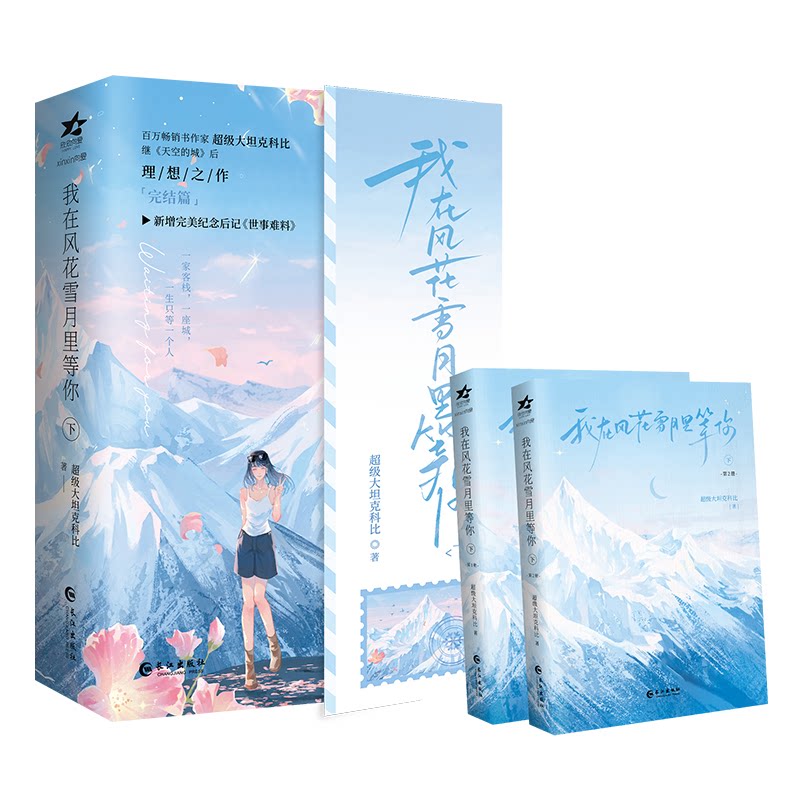 【官方正版】 我在风花雪月里等你 9787580401106 超级大坦克科比著 长江出版社