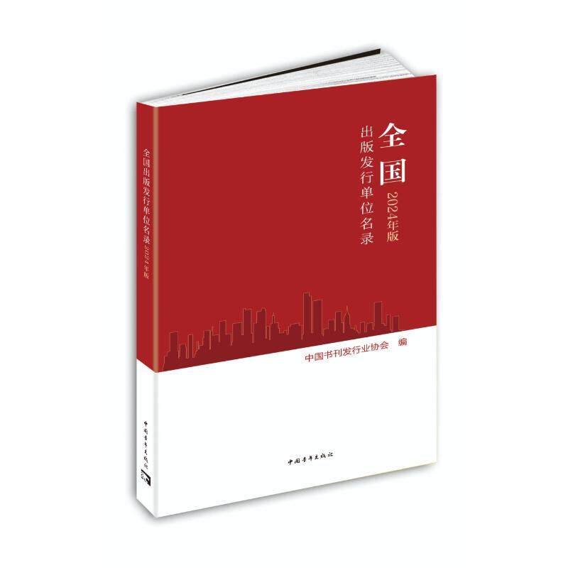 【官方正版】 全国出版发行单位名录#cln#2024年版 9787515371054 中国书刊发行业协会 中国青年出版社