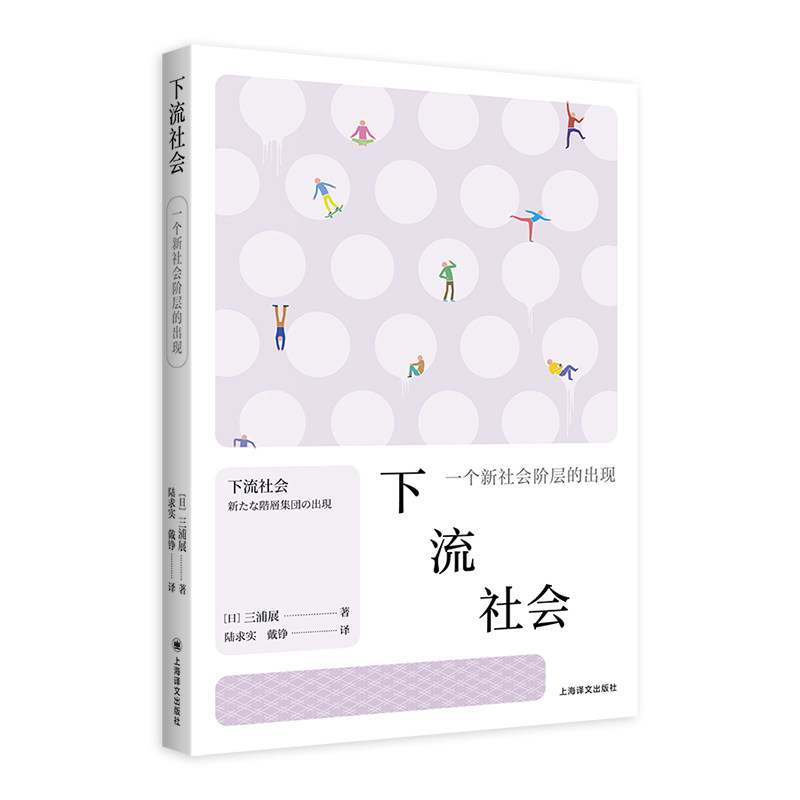 【官方正版】 下流社会 (日) 三浦展著 上海译文出版社 9787532799350