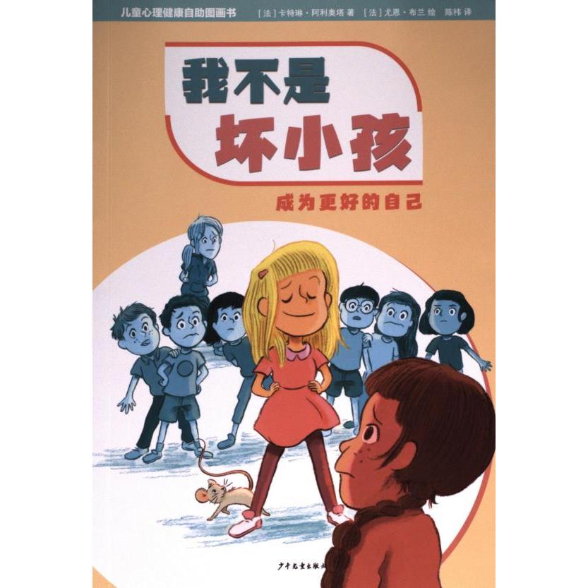 【官方正版】 儿童心理健康自助图画书 9787558915628 (法) 卡特琳·阿利奥塔著 少年儿童出版社