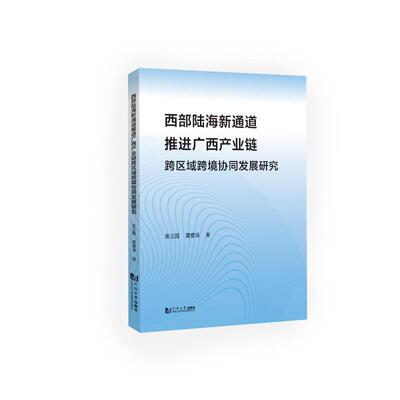 【官方正版】 西部陆海新通道推进广西产业链跨区域跨境协同发展研究 张立国, 龚爱清著 同济大学出版社 9787576517040