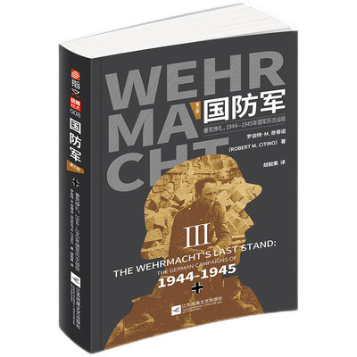 【官方正版】 The Wehrmach's Last Stand： The German Campaigns o 9787559450517 罗伯特·M.奇蒂诺 江苏凤凰文艺出版社