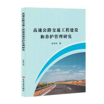 【官方正版】 高速公路交通工程建设和养护管理研究 李双祥著 延边大学出版社 9787230038447