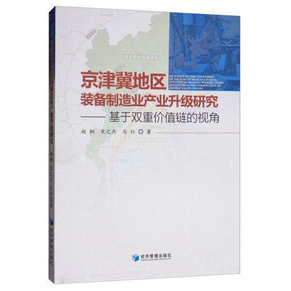 【官方正版】 京津冀地区装备制造业产业升级研究--基于双重价值链的视角 9787509667866 赵桐,宋之杰,马红 经济管理出版社