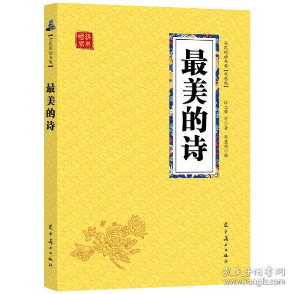 【官方正版】 最美的诗 9787531478638 徐志摩等著 辽宁美术出版社