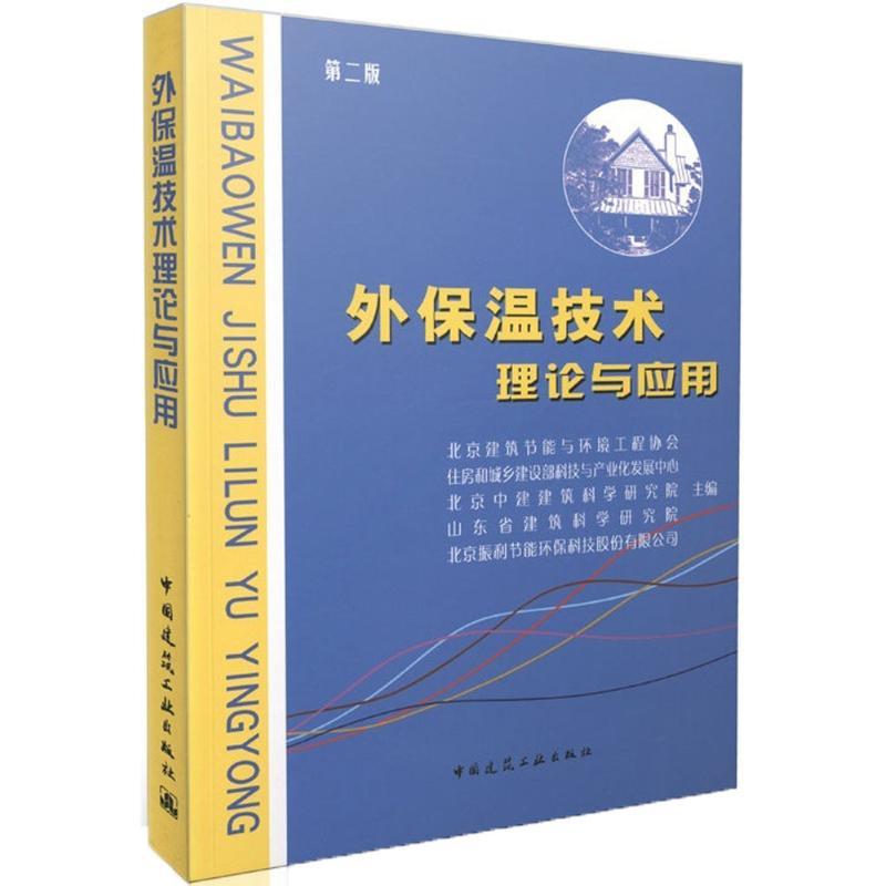 【官方正版】 外保温技术理论与应用 9787112182763 北京建筑节能与环境工程协会 ... [等] 主编 中国建筑工业出版社