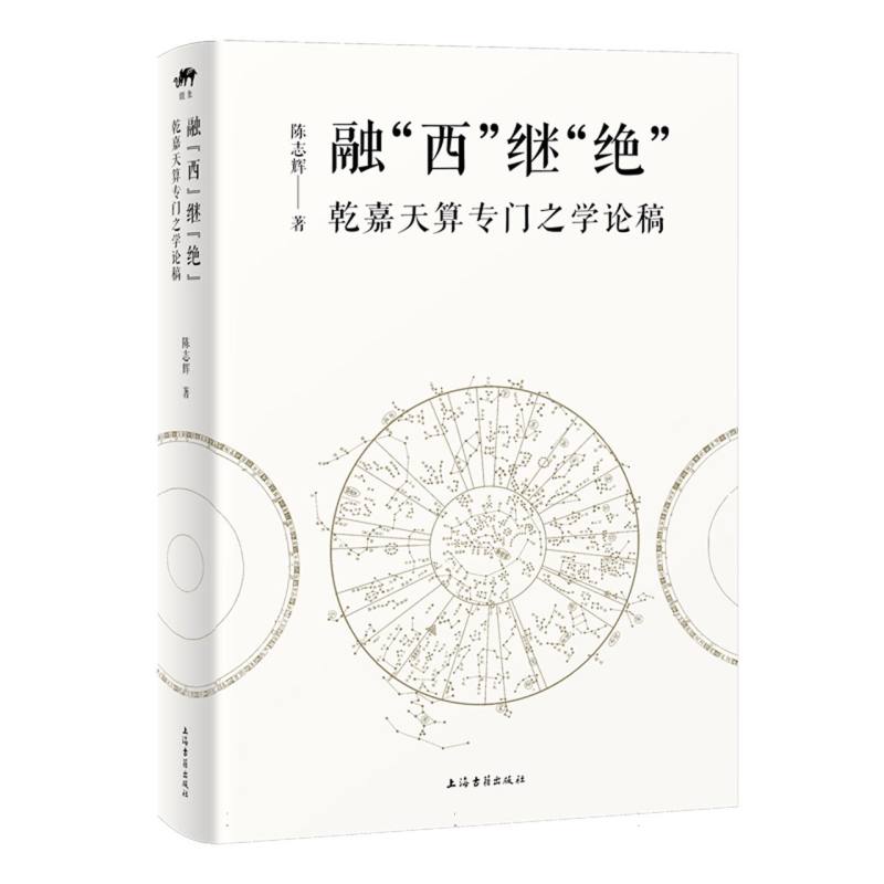 【官方正版】 融“西”继“绝” 陈志辉著 上海古籍出版社 9787573216366