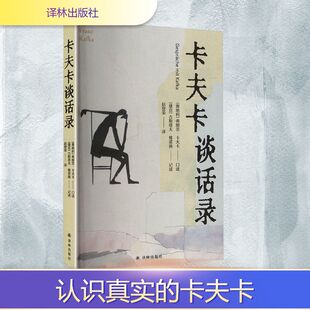 【正版】 卡夫卡谈话录 9787575305747 (奥) 弗朗茨·卡夫卡口述 译林出版社