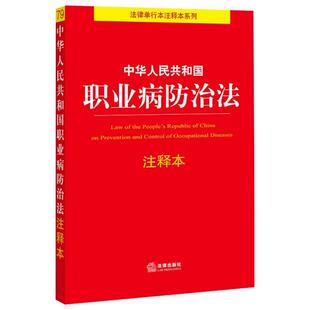 9787519754136 中华人民共和国职业病防治法注释本 律出版 社规中心 社 法律出版 官方正版