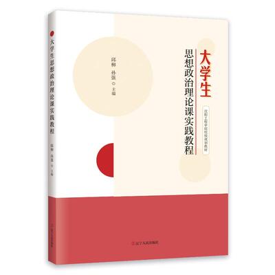 【官方正版】 大学生思想政治理论课实践教程 9787205110109 邱柳, 孙强主编 辽宁人民出版社