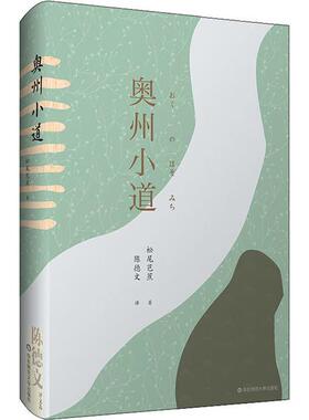 【官方正版】 奥州小道 9787576001662 松尾芭蕉著 华东师范大学出版社