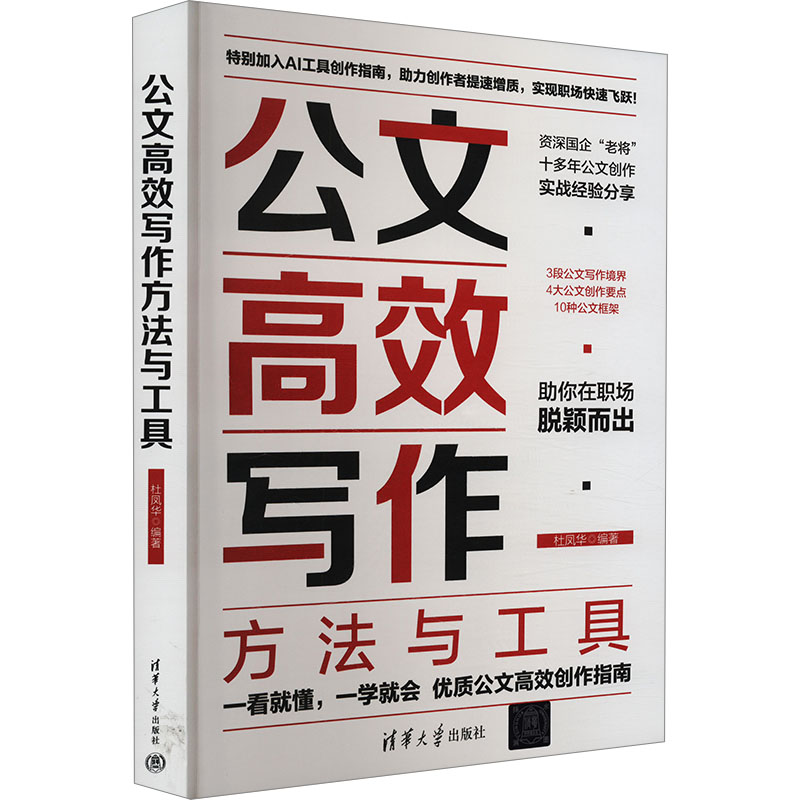 【官方正版】 公文高效写作方法与工具 杜凤华编著 清华大学出版社 9787302655046