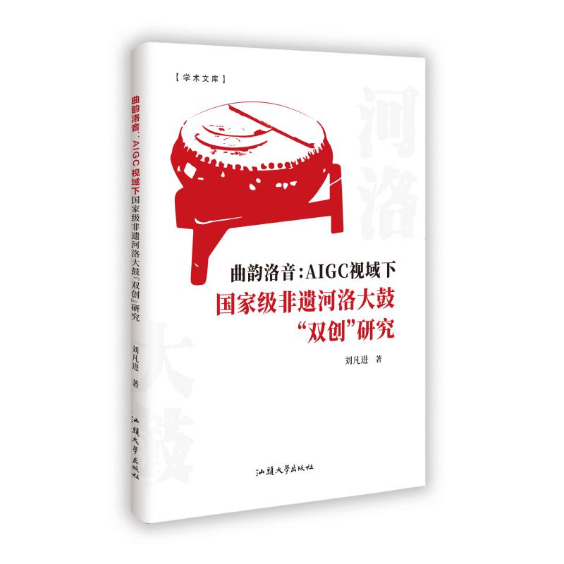 【官方正版】 曲韵洛音#cln#AIGC视域下*非遗河洛大鼓"双创"研究 9787565855269 刘凡进 汕头大学出版社