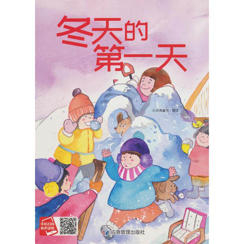 【官方正版】 冬天的D一天 小月亮童书图文 应急管理出版社 9787523703984