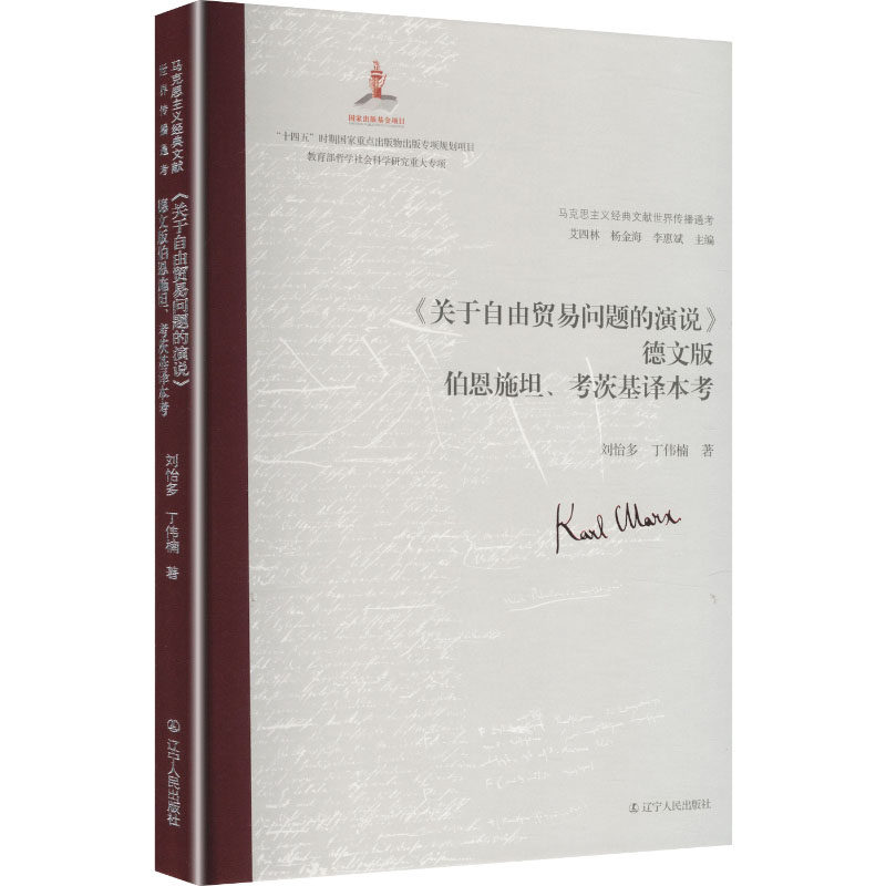 【官方正版】 《关于自由贸易问题的演说》德文版伯恩施坦、考茨基译本考 刘怡多, 丁伟楠著 辽宁人民出版社 9787205118594