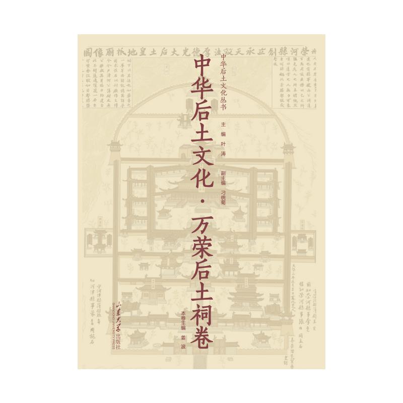 【官方正版】 中华后土文化 9787560782058 主编叶涛 山东大学出版社