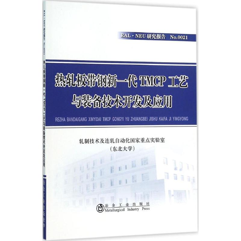 【官方正版】 热轧板带钢新一代TMCP工艺与装备技术开发及应用 9787502471095 轧制技术及连轧自动化国家重点实验室 (东北大学)