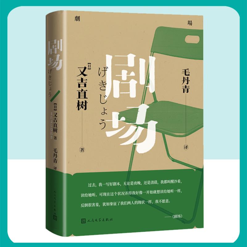 【官方正版】 剧场 9787020185559 【日】又吉直树著 毛丹青译 人民文学出版社