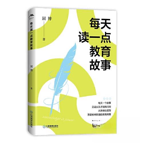 【官方正版】 每天读一点教育故事 屈博著 江西教育出版社 9787570548323