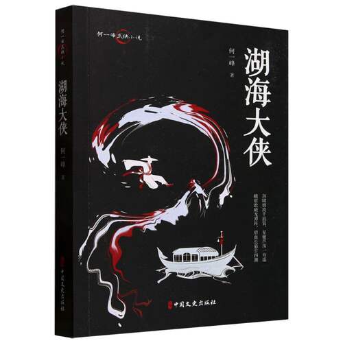 【官方正版】 湖海大侠 9787520539869 何一峰著 中国文史出版社