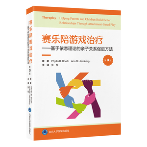 【官方正版】 赛乐陪游戏治疗 9787565933875 (美) 菲利斯·B. 布斯, 安·M. 詹伯格原著 北京大学医学出版社