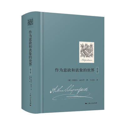 【正版】 作为意欲和表象的世界 9787208190962 (德) 阿图尔·叔本华著 上海人民出版社