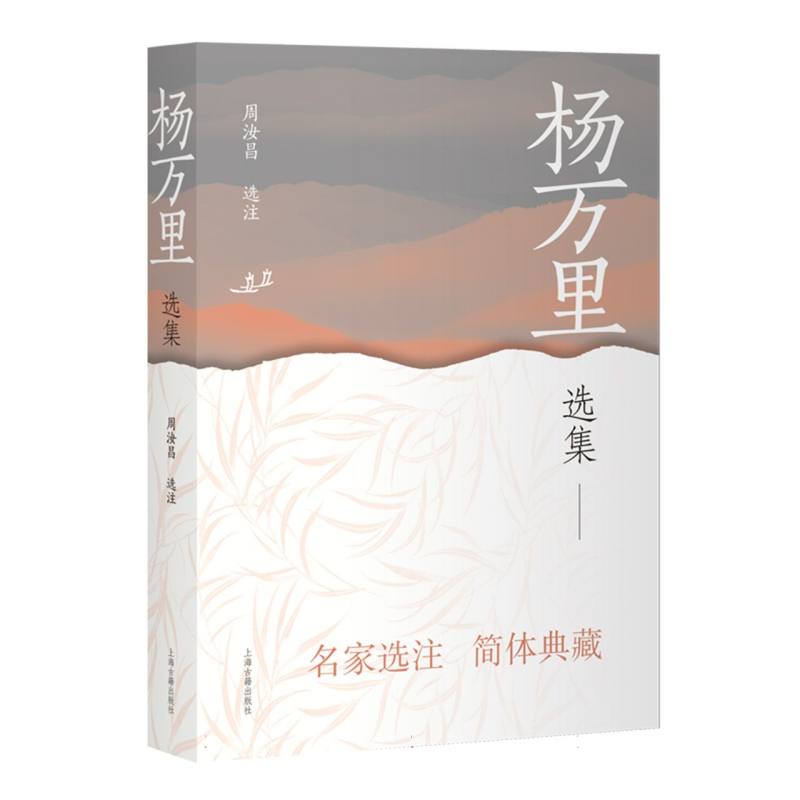 【官方正版】 杨万里选集 9787573216489 周汝昌选注 上海古籍出版社