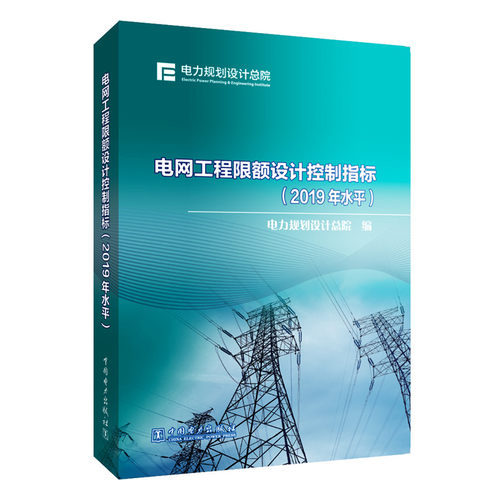 【官方正版】 电网工程限额设计控制指标 9787519848149 电力规划设计总院编 中国电力出版社