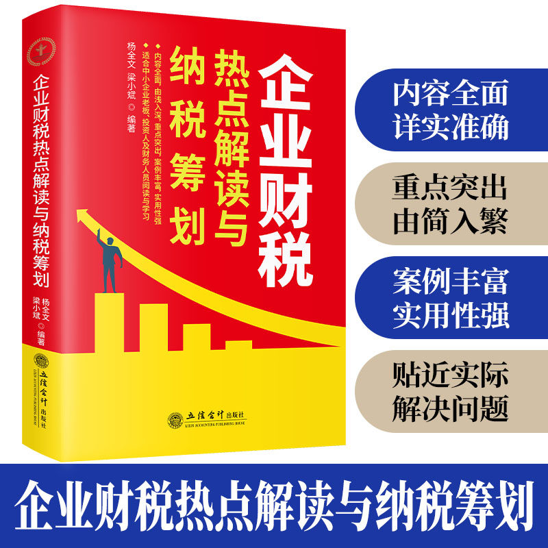 【官方正版】 企业财税热点解读与纳税筹划 9787542978905 杨全文, 梁小斌编著 立信会计出版社