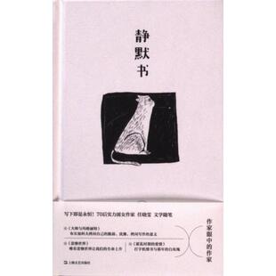 【官方正版】 静默书 9787532188116 任晓雯著 上海文艺出版社