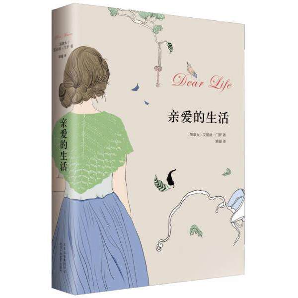 【官方正版】 亲爱的生活 (加) 艾丽丝&middot;门罗著 北京十月文艺出版社 9787530213827