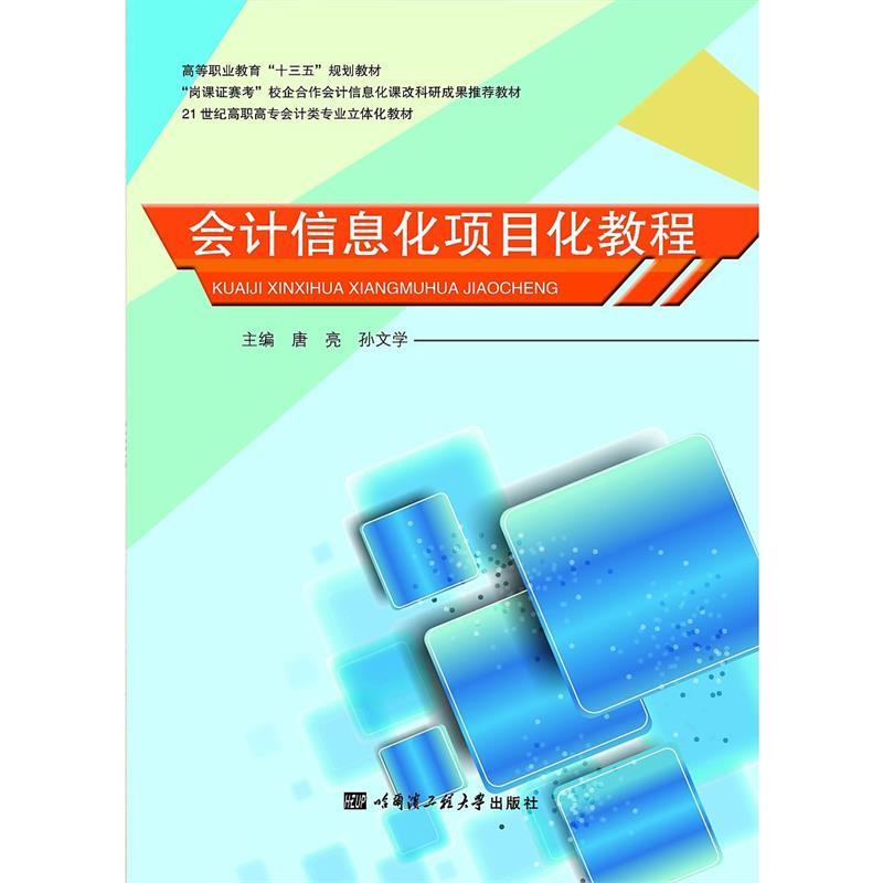 【正版】 会计信息化项目化教程 9787566118103 主编唐亮, 孙文学 哈尔滨工程大学出版社