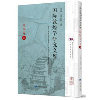 [正版新书]库房现货直发 国际敦煌学研究文库 9787542347589 郑炳林, 高田时雄主编 甘肃教育出版社 历史/文物/考古