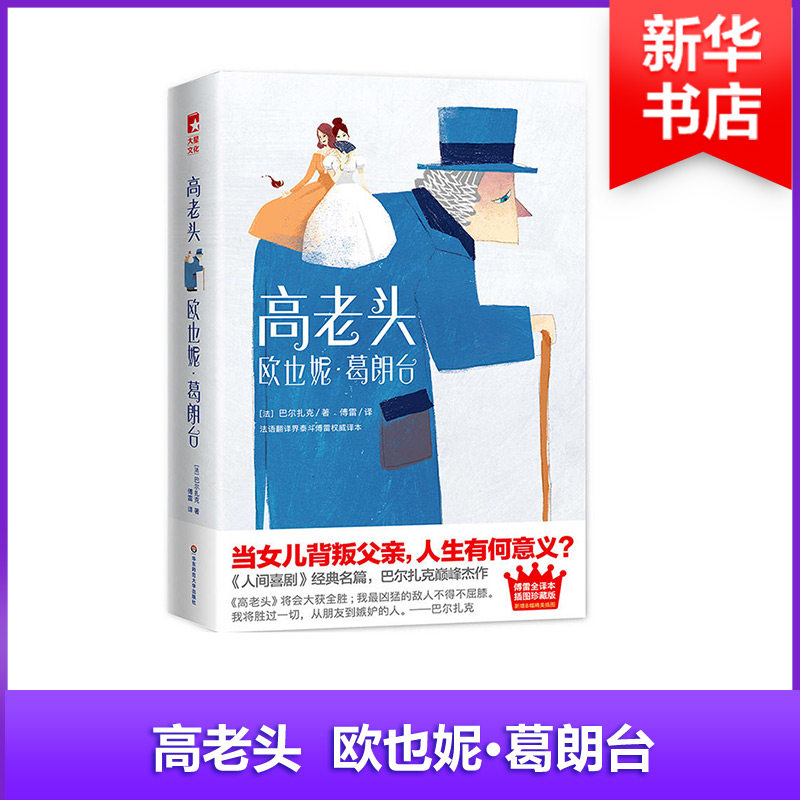【官方正版】 高老头 9787567578043 [法]巴尔扎克 著，傅雷 译 华东师范大学出版社