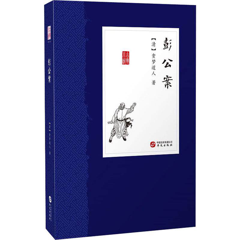 【官方正版】 彭公案 (清) 贪梦道人著 华文出版社 9787507549065