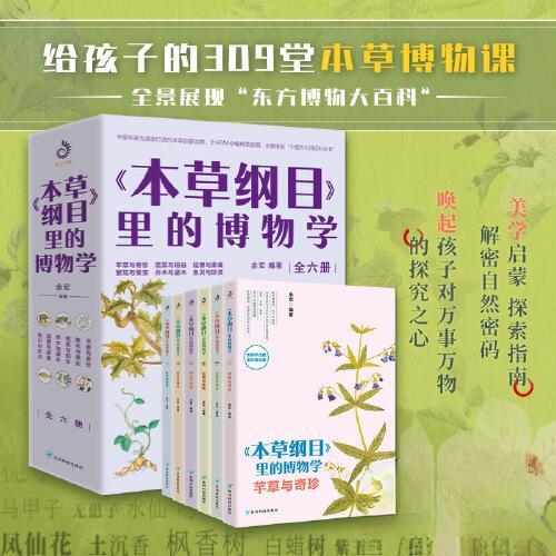 【官方正版】 《本草纲目》里的博物学 余军编著 贵州科技出版社 9787553212401