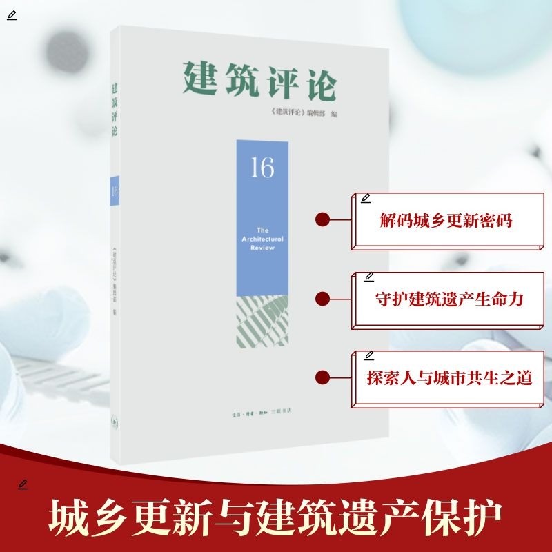 [正版新书]库房现货直发 建筑评论（16辑） 9787108079343 《建筑评论》编辑部, 编 生活&middot;读书&middot;新知三联书店