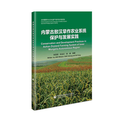【官方正版】 内蒙古敖汉旱作农业系统保护与发展实践 9787511649201 焦雯珺, 孙业红, 徐峰编著 中国农业科学技术出版社