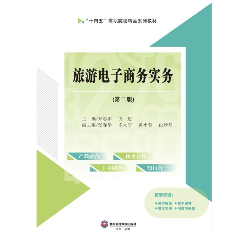 [正版新书]库房现货直发 旅游电子商务实务 9787550465220 主编郑忠阳, 齐超 西南财经大学出版社 考试/教材/论文/教材/大学教材