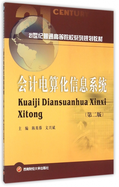 【官方正版】 会计电算化信息系统 9787550420762 主编陈英蓉, 文兴斌 西南财经大学出版社